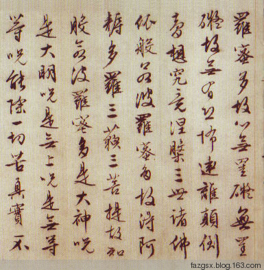 十大书法家的《心经》赏析 - 安工书协 - 福安市职工书法家协会