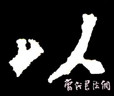 切翻之法。 - 空空如也 - 崔建增的书法博客