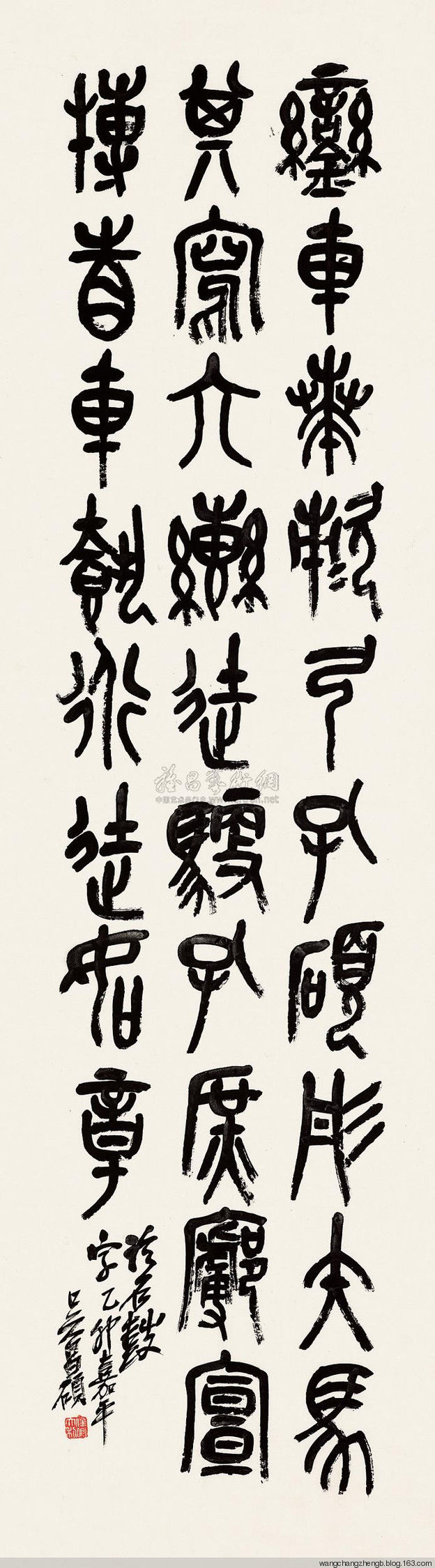 吴昌硕临石鼓文 作品欣赏 - wangchangzhengb - wangchangzhengb的博客