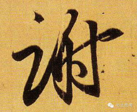 王羲之最漂亮的100个字，香艳极了！ - 真诚居士 - 真诚居士的博客