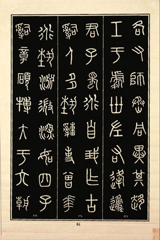 《石鼓文》书法 - 中华网络书法家协会 - 中华网络书法家协会的博客