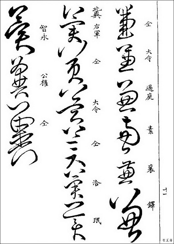 草字汇（上册）！【书家必备】 - 無為居士 - 聚美齋