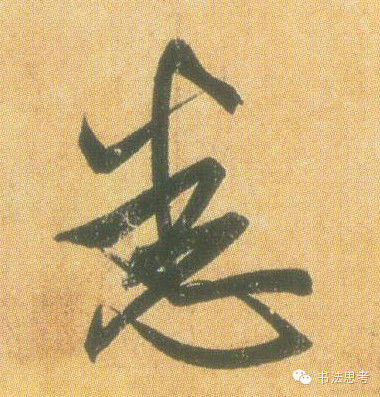 王羲之最漂亮的100个字，香艳极了！ - 真诚居士 - 真诚居士的博客