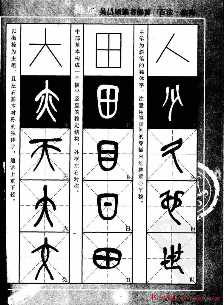 书法教程字帖欣赏《吴昌硕篆书部首一百法》 - 承影 - 承影的世界