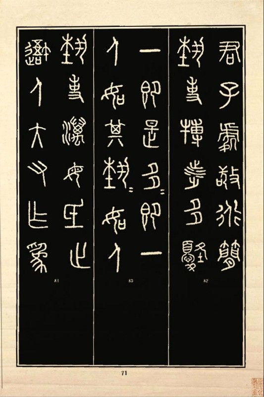 《石鼓文》书法 - 中华网络书法家协会 - 中华网络书法家协会的博客