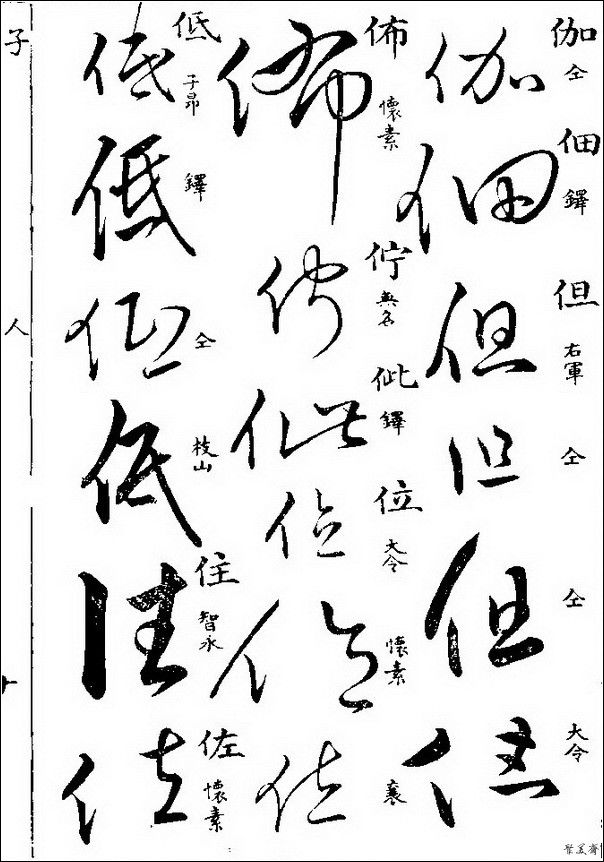 草字汇（上册）！【书家必备】 - 無為居士 - 聚美齋