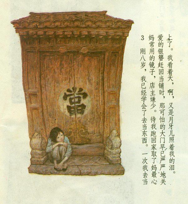 老舍小说《月牙儿》－连环画（李全武 徐勇民 编绘） - 老楸树2007 - 老楸树　　　　　2007