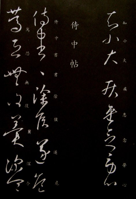 《王羲之草书丛帖》