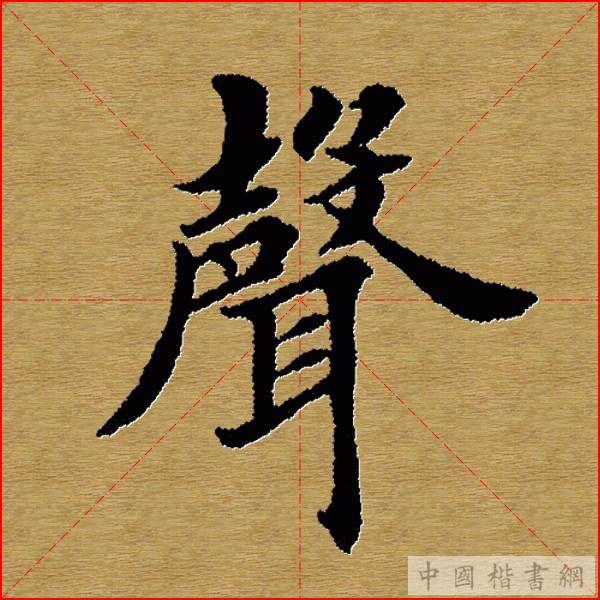 田英章—心经（单字）