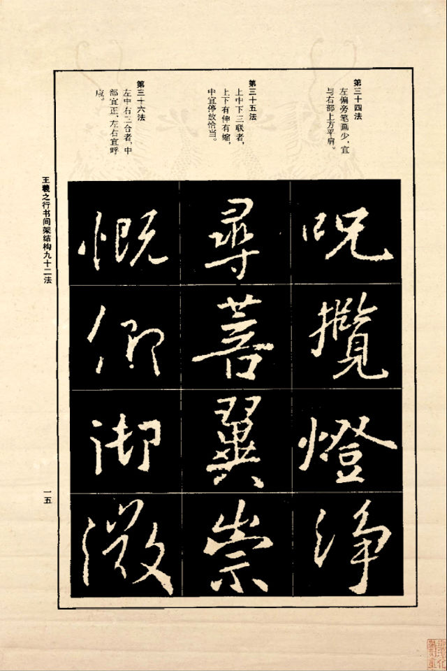 王羲之行书间架结构92法（正版） - 香儿 - xianger