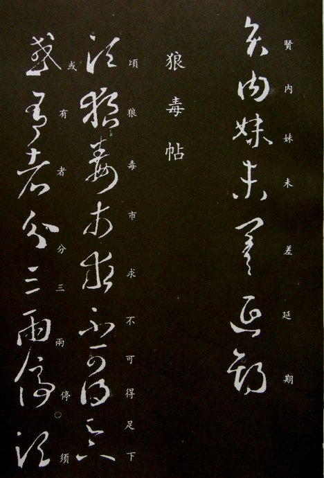 《王羲之草书丛帖》