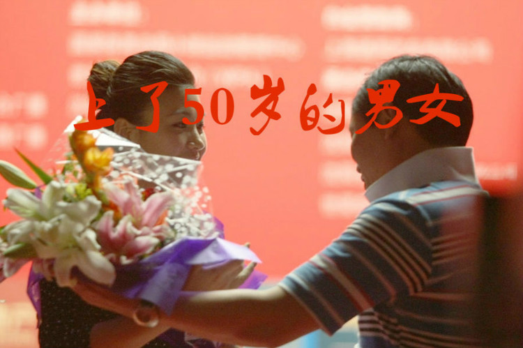 上了50岁的男女 - 阿丽 - 笑佛（Xiaofo）的博客