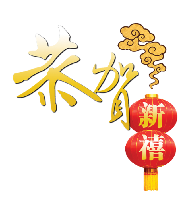 【新年精品*免抠素材】2014免抠新年素材【二】，喜欢就拿，祝福朋友们新年快乐 - 佳人有约【飞飞】 - 网易博客素材、教程、代码基地