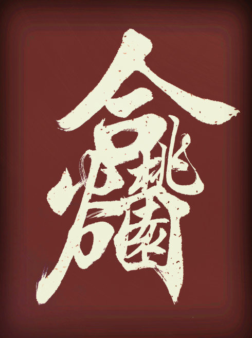 王和平老师组合字欣赏 - 六玄兴奘 - 蒋世刚的博客