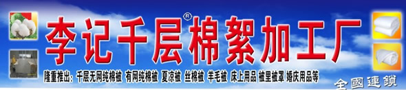 李记千层棉絮加工厂