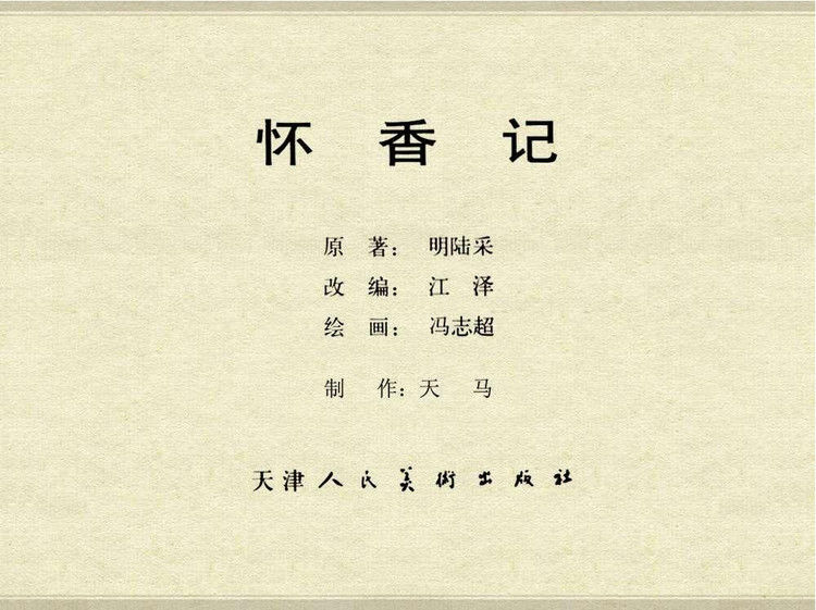 中国古典文学故事③_怀香记 - shunlin01 - 美术资料与连环画