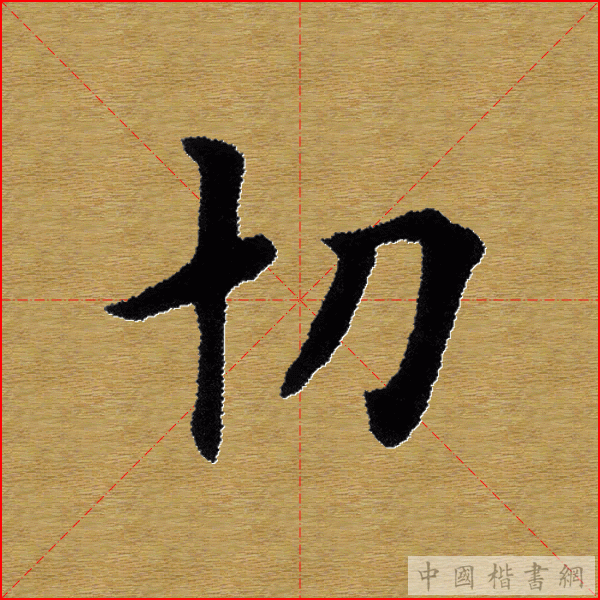 田英章—心经（单字）