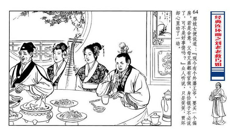 【转】连环画 刘姥姥救巧儿 （张令涛 胡若佛 绘画  ） - 山野小草 - 山野小草