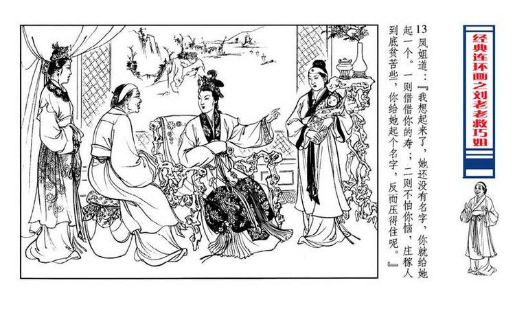 【转】连环画 刘姥姥救巧儿 （张令涛 胡若佛 绘画  ） - 山野小草 - 山野小草