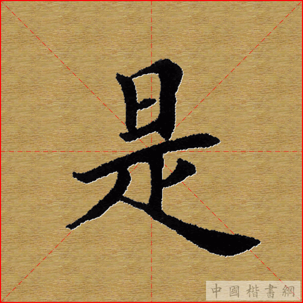 田英章—心经（单字）