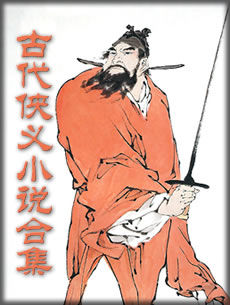古代侠义小说合集