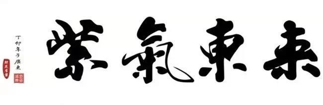 中国书法（四）墨韵 -