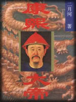 二月河帝王系列 - 香儿 - 香儿