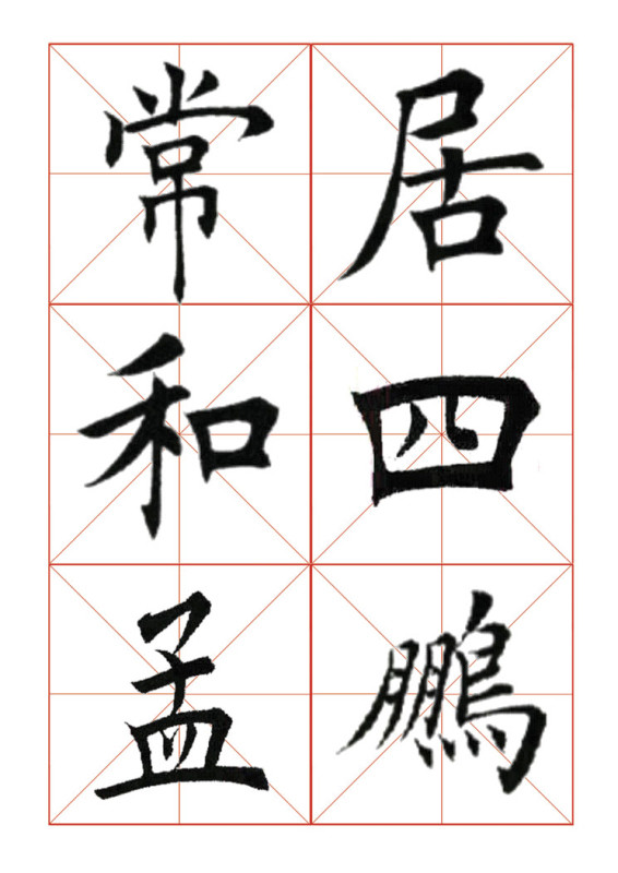 欧体正书365字 -  青春影像（毛青春） - 青春影像 (毛青春)博客
