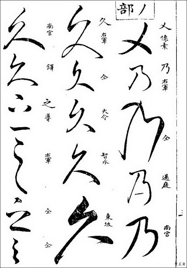 草字汇（上册）！【书家必备】 - 無為居士 - 聚美齋