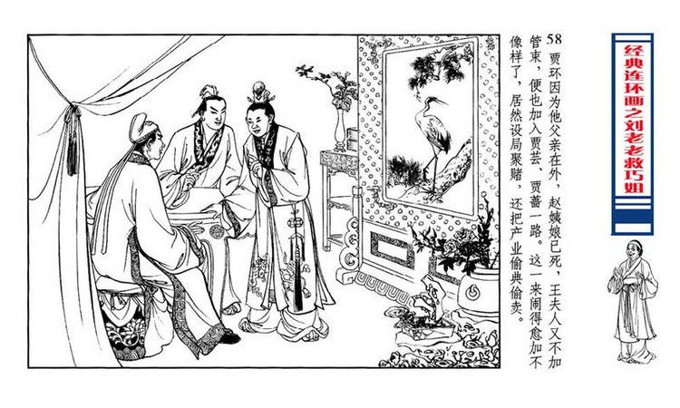 【转】连环画 刘姥姥救巧儿 （张令涛 胡若佛 绘画  ） - 山野小草 - 山野小草