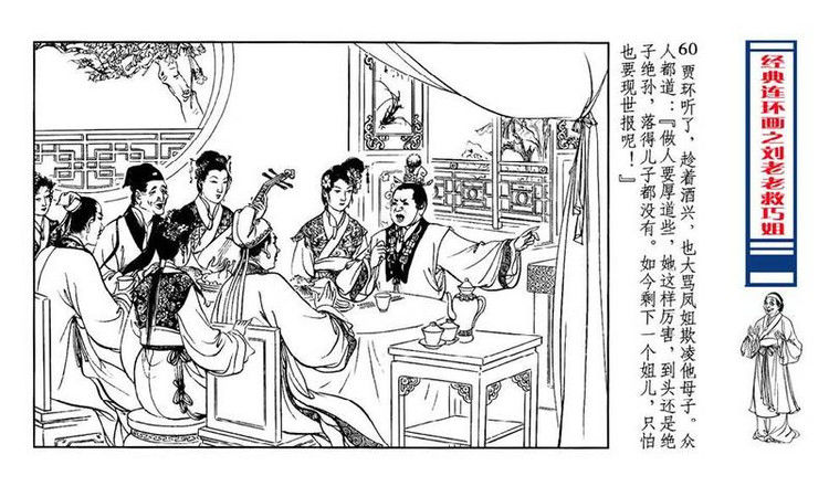 【转】连环画 刘姥姥救巧儿 （张令涛 胡若佛 绘画  ） - 山野小草 - 山野小草