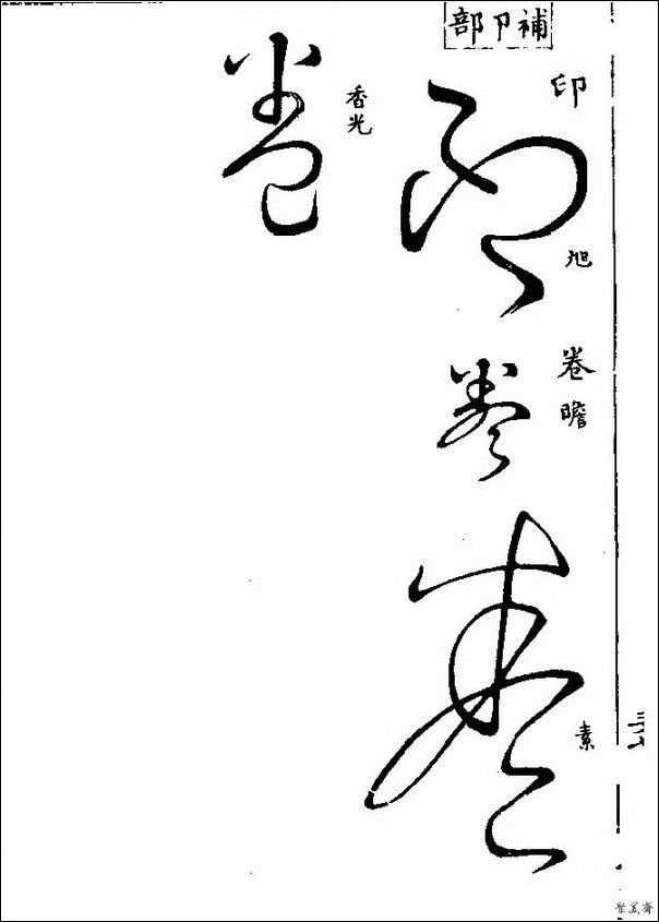 草字汇（上册）！【书家必备】 - 無為居士 - 聚美齋