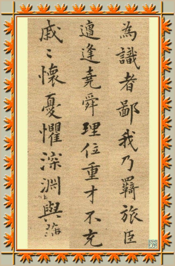 郑板桥书法欣赏 - 一杯清茶 - 洈水河畔的守望者