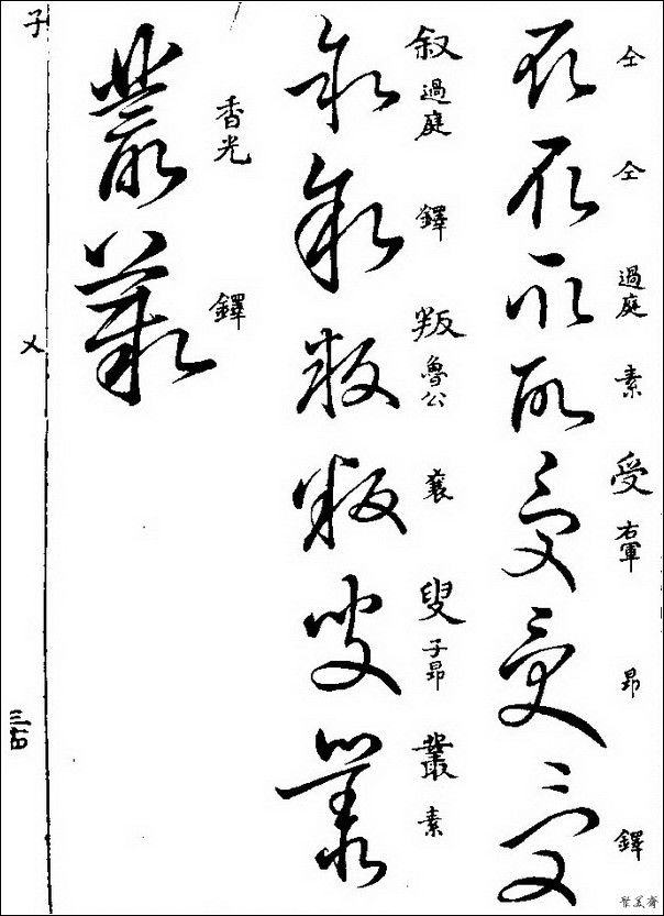 草字汇（上册）！【书家必备】 - 無為居士 - 聚美齋