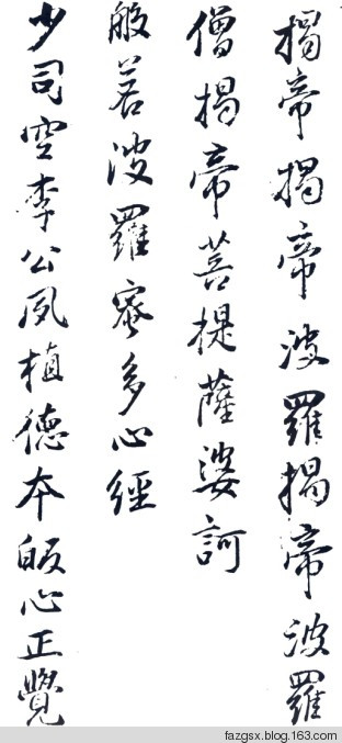 十大书法家的《心经》赏析 - 安工书协 - 福安市职工书法家协会