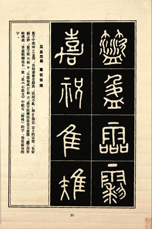 《石鼓文》书法 - 中华网络书法家协会 - 中华网络书法家协会的博客