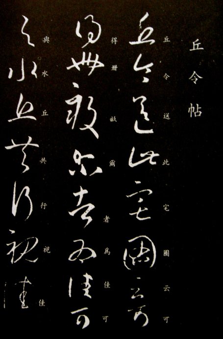 《王羲之草书丛帖》