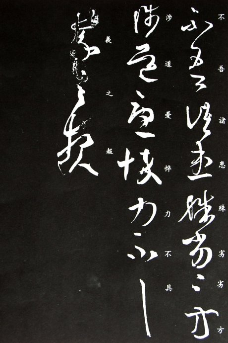 《王羲之草书丛帖》