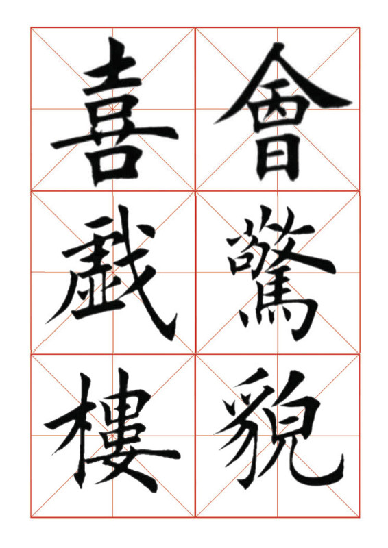 欧体正书365字 -  青春影像（毛青春） - 青春影像 (毛青春)博客