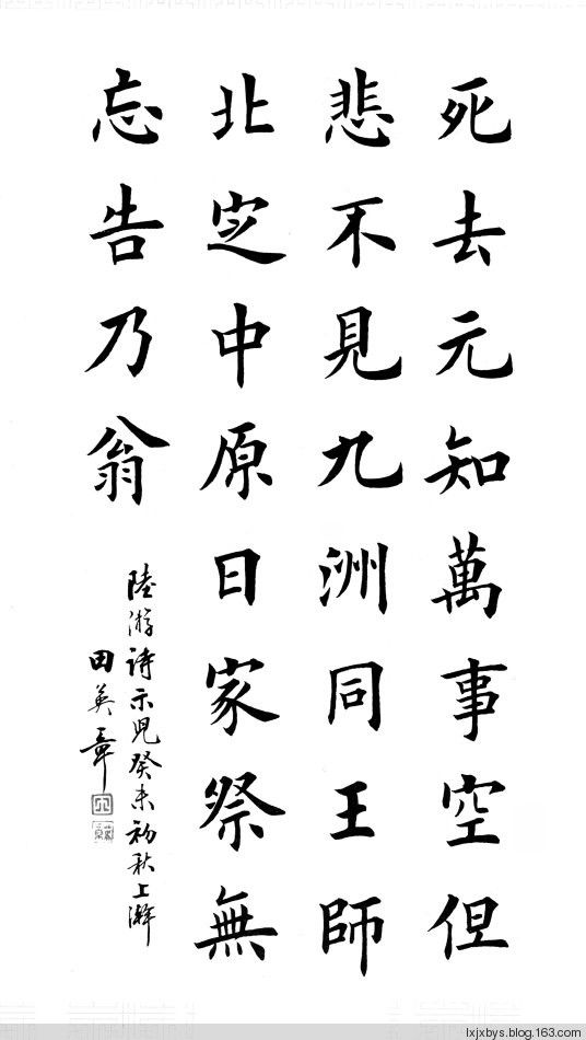 田英章先生楷书诗词欣赏（二） - lxjxbys - 归真堂老毕之乐园