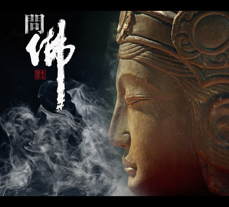 【问 佛】