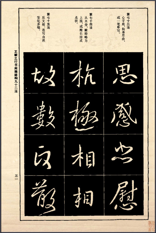 王献之行书间架结构92法 - 無為居士 - 聚美齋
