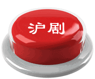 千台大戏：喜欢就搬 - 海阔山遥 - .