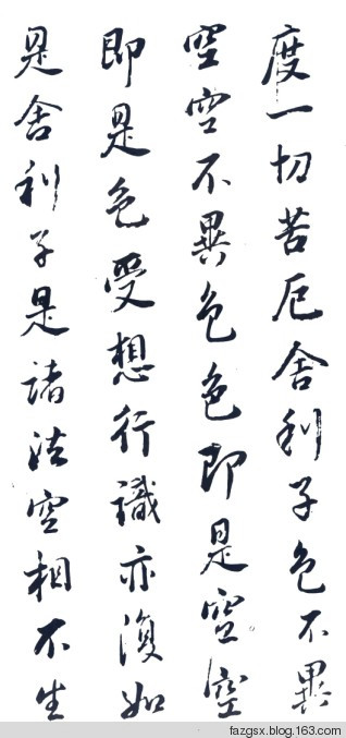 十大书法家的《心经》赏析 - 安工书协 - 福安市职工书法家协会