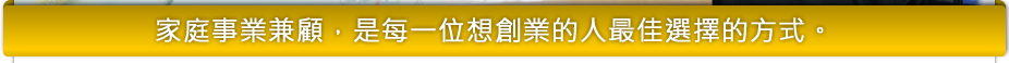 家庭事業(yè)兼顧，是每一位想創(chuàng)業(yè)的人最佳選擇的方式。