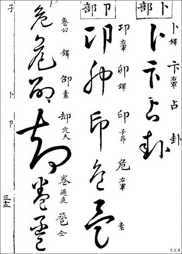 草字汇（上册）！【书家必备】 - 無為居士 - 聚美齋