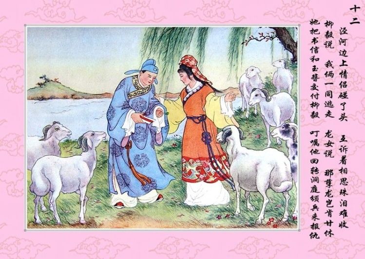 连环画 — 龙女牧羊 - 杨凤弟老师 - 杨凤弟老师的博客