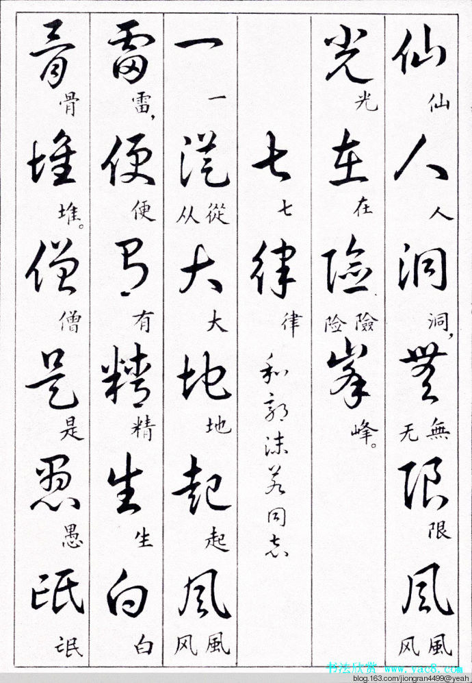 毛泽东诗词行草三十九首草书字帖(下)  没有按顺序排列 - 云水心 - 佛在心中