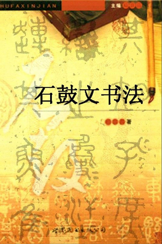 《石鼓文》书法 - 中华网络书法家协会 - 中华网络书法家协会的博客
