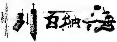 中国书法（四）墨韵 